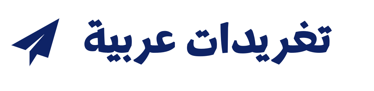 تغريدات عربية